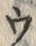 「ウ」字
