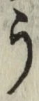 글자 う