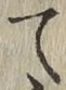 字て