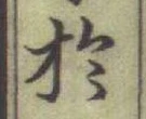 글자 於
