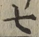 글자 七