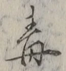 글자 毒