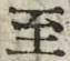字至