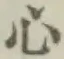 글자 心