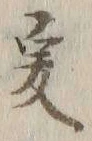 글자 爰