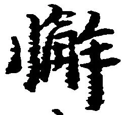 Đã định vị 懈