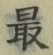 글자 最