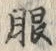 글자 眼