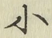 글자 小