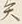 글자 異