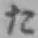 𡨸た