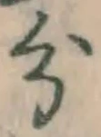 글자 分
