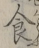 字食