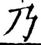 Chữ 乃