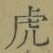 文字虎