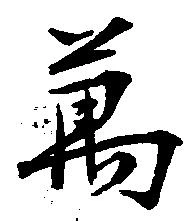 万 위치 확인됨