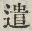 글자 遣