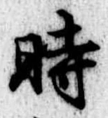 時の位置