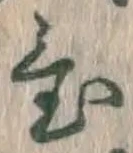 글자 置