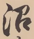 沼の位置