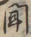 聞 위치 확인됨