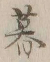 글자 暮