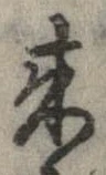 未定，已得其位