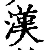 글자 漢
