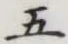 Character 五