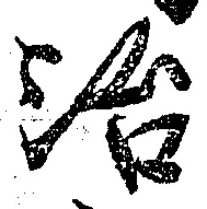 글자 治