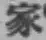 글자 家