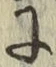 Chữ に