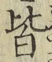 글자 皆
