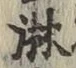 글자 淋