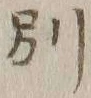 文字別