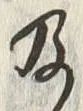 Chữ 及