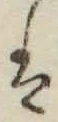 字は
