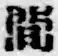 글자 間