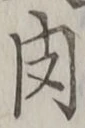 글자 肉
