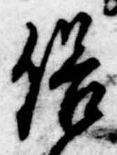 俗の位置