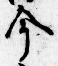 今，已得其位