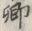 卿 위치 확인됨