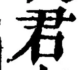 “君”字