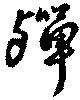 殫の位置