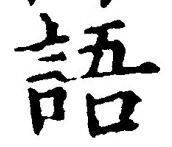 “語”字