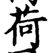 글자 荷