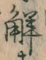 글자 解