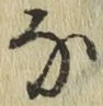 글자 な