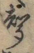 位置定マレル未定