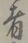 位置定マレル者